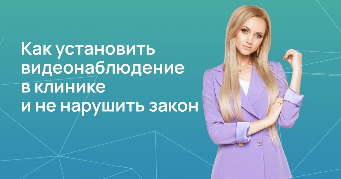 Как установить видеонаблюдение в клинике и не нарушить закон