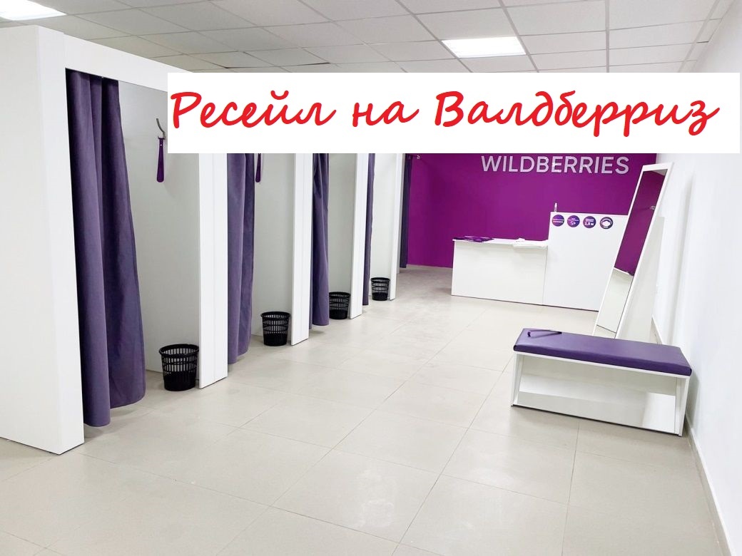 ресейл на валдберриз