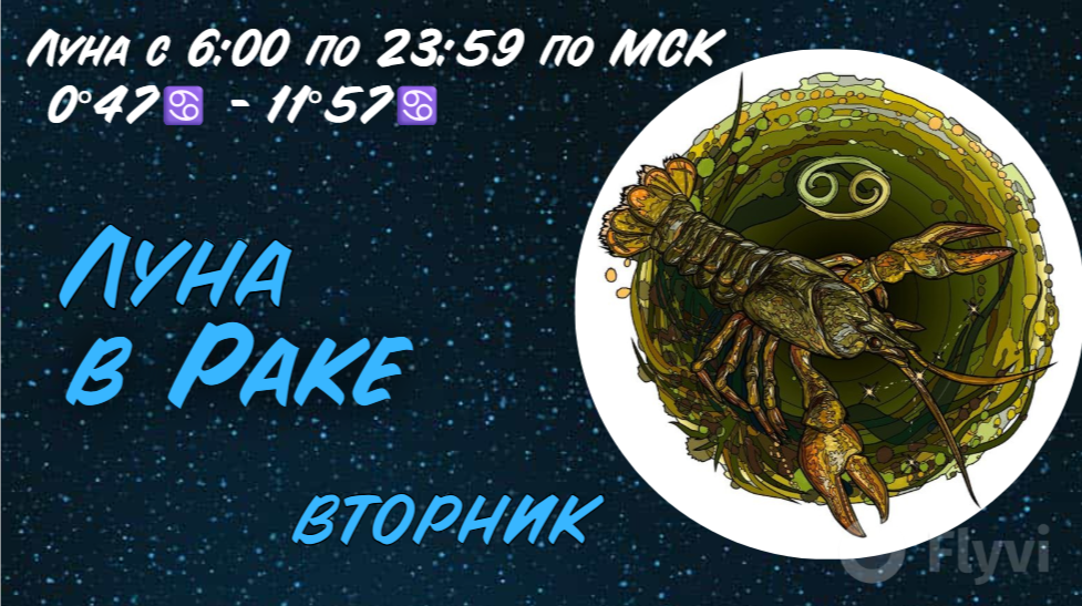 Луна в Раке