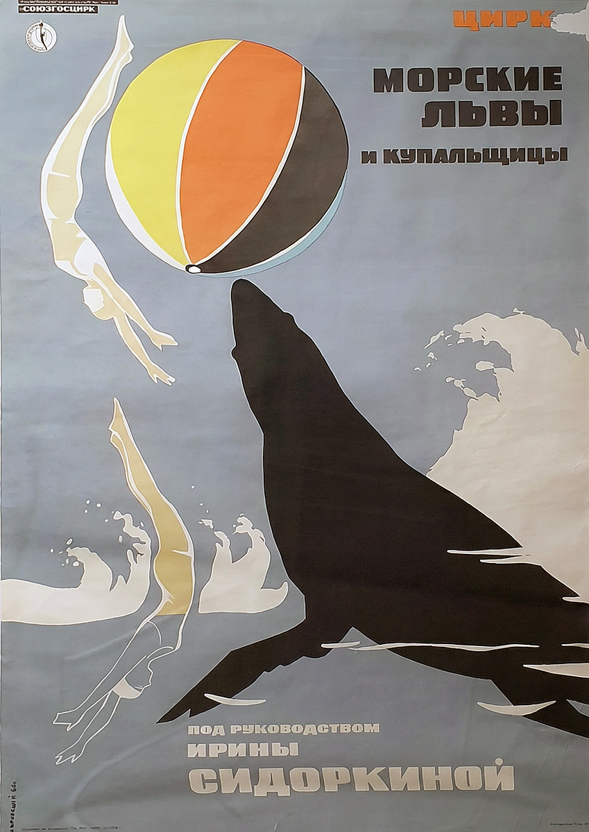 Афиша аттракциона Ирины сидоркиной "Морские львы и купальщицы", архив Казанского цирка