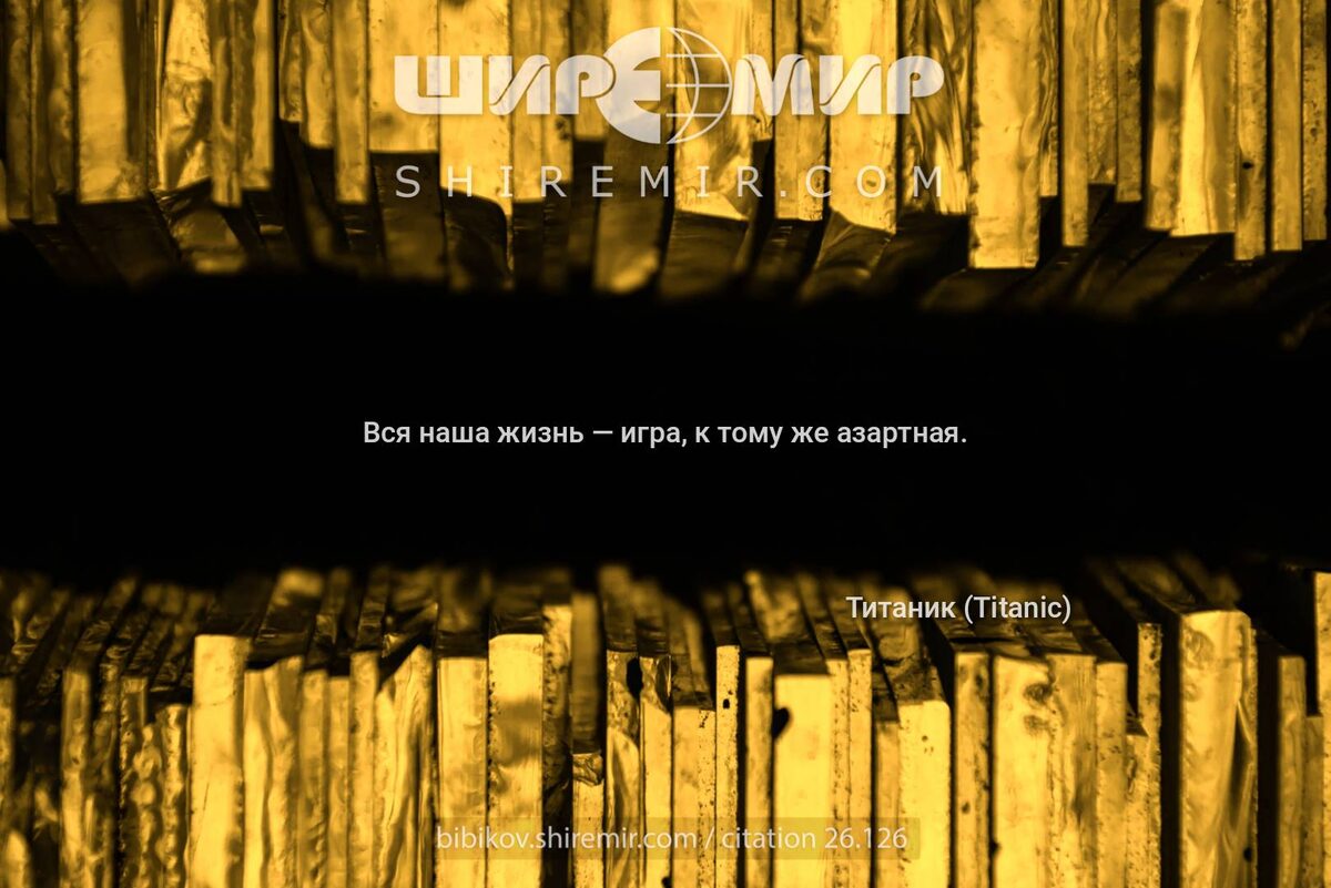 Цитата про азарт. Титаник (к/ф)