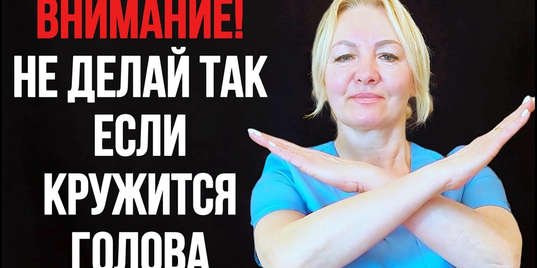Головокружение уйдет за 3 дня. Почему врачи не рассказывают об этом методе