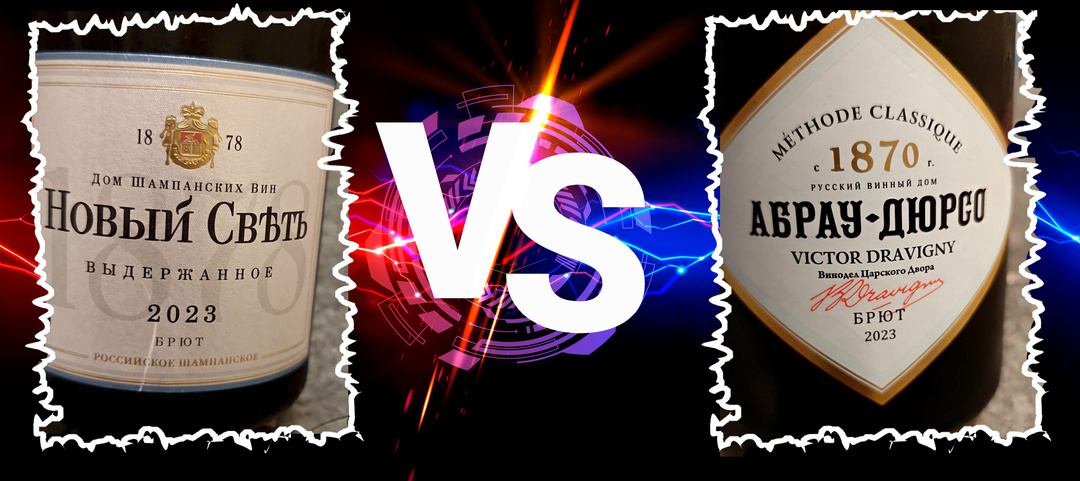 #игристое настроение. «Крыман» vs «Абрам»