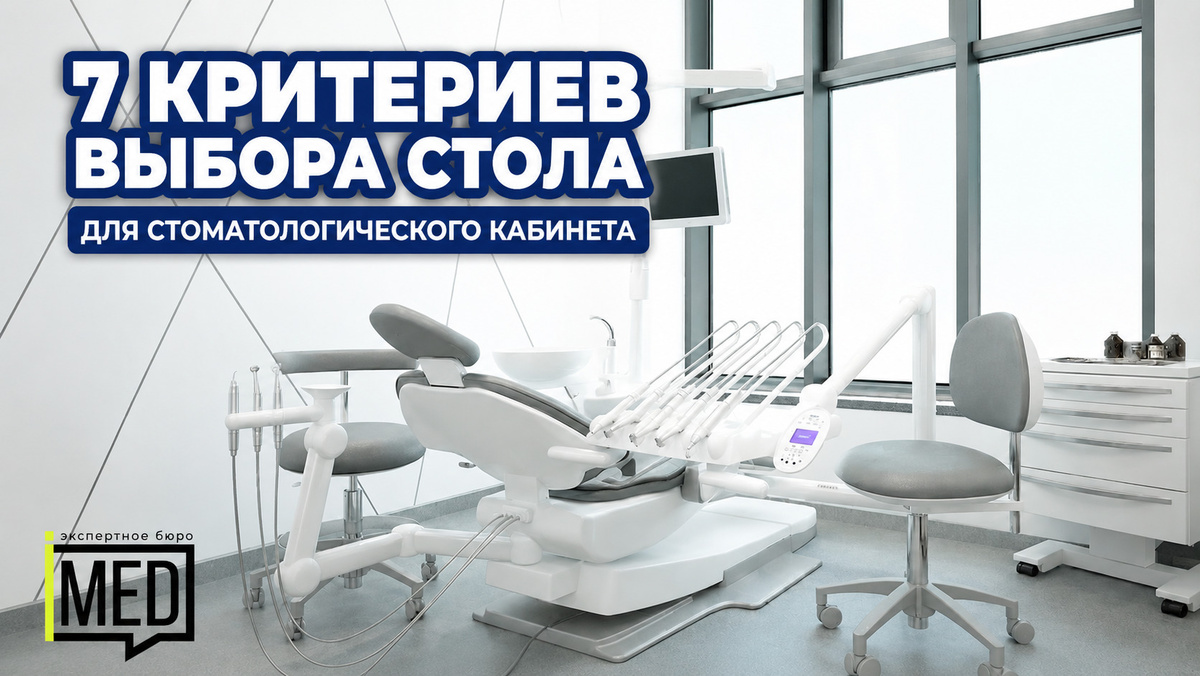    7 важных критериев для выбора стола стоматолога. admin