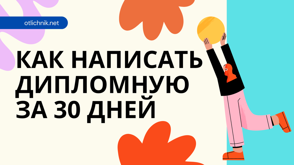 как написать диплом за 30 дней