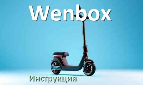 
Инструкция по эксплуатации элетктросамоката Wenbox руководство пользователя на русском