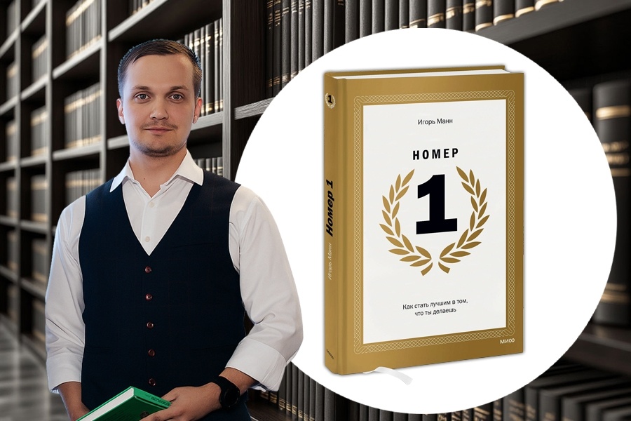 Честный отзыв на книгу «Номер 1» | Игорь Манн