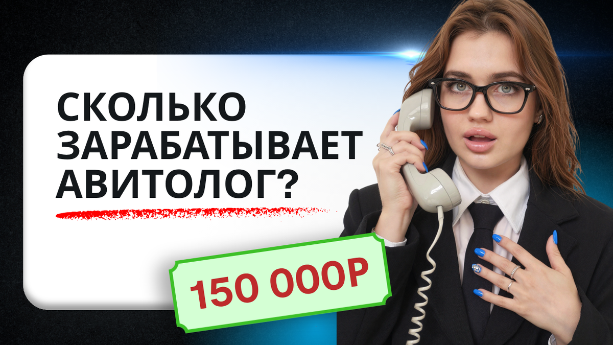 сколько зарабатывает авитолог