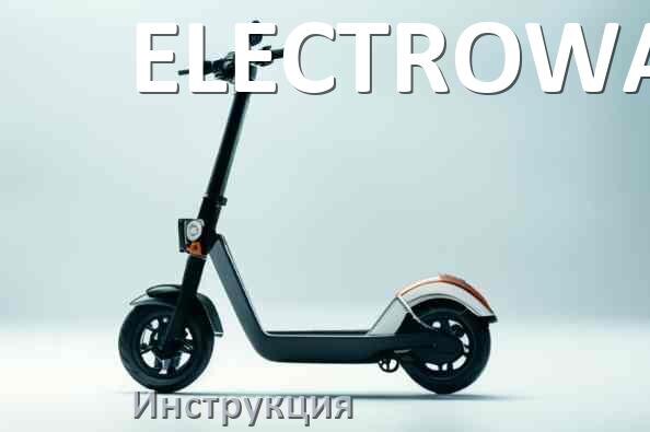 
Инструкция по эксплуатации элетктросамоката ELECTROWAY руководство пользователя на русском