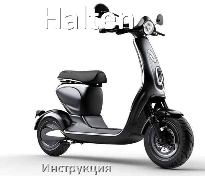 
Инструкция по эксплуатации элетктросамоката Halten руководство пользователя на русском