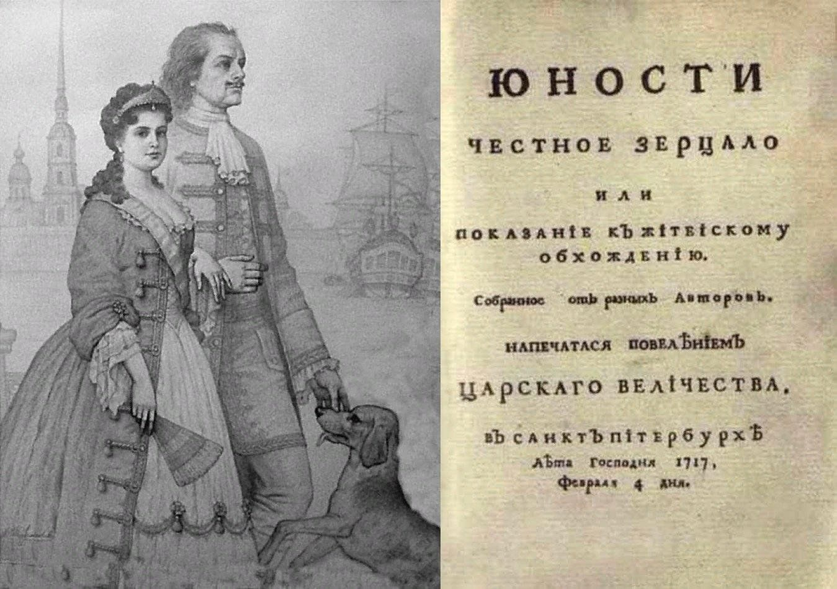 «Юности честное зерцало»: кодекс поведения для молодого дворянина эпохи Петра I