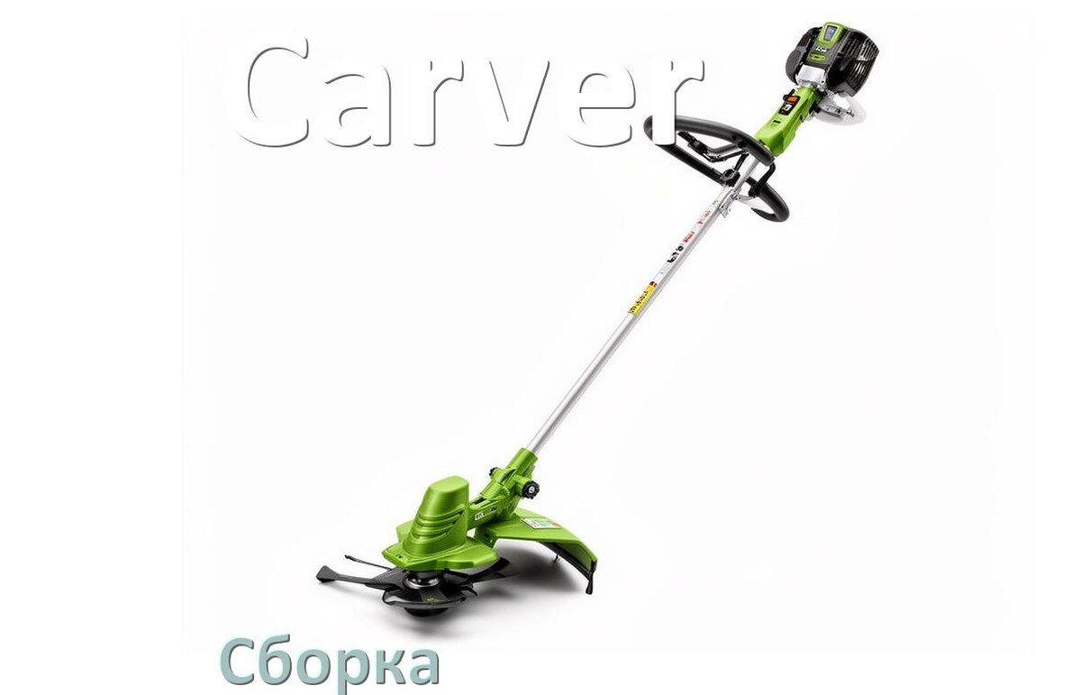 
Как собрать триммер Carver правильно