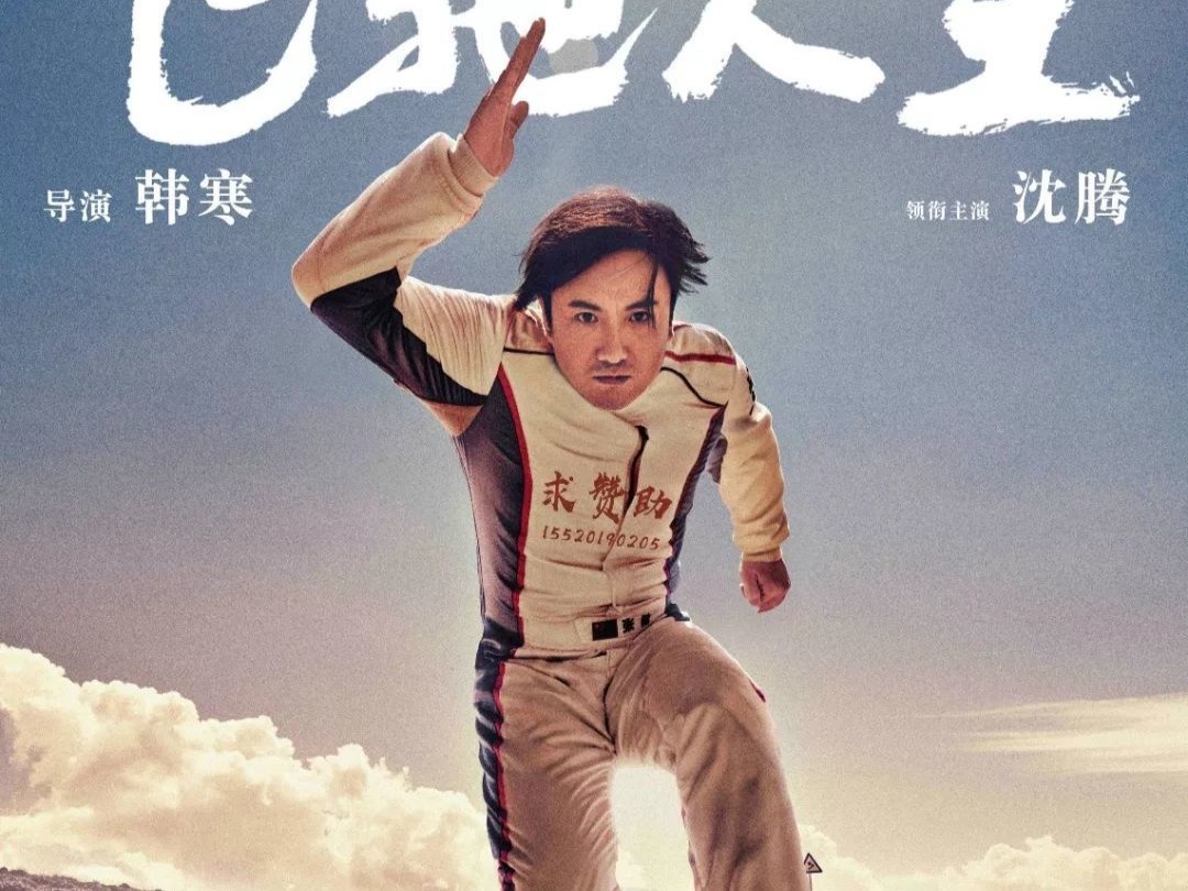Фильм "Пегас", 2019 год, Китай.