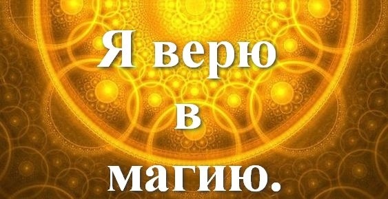 магия -мой метод