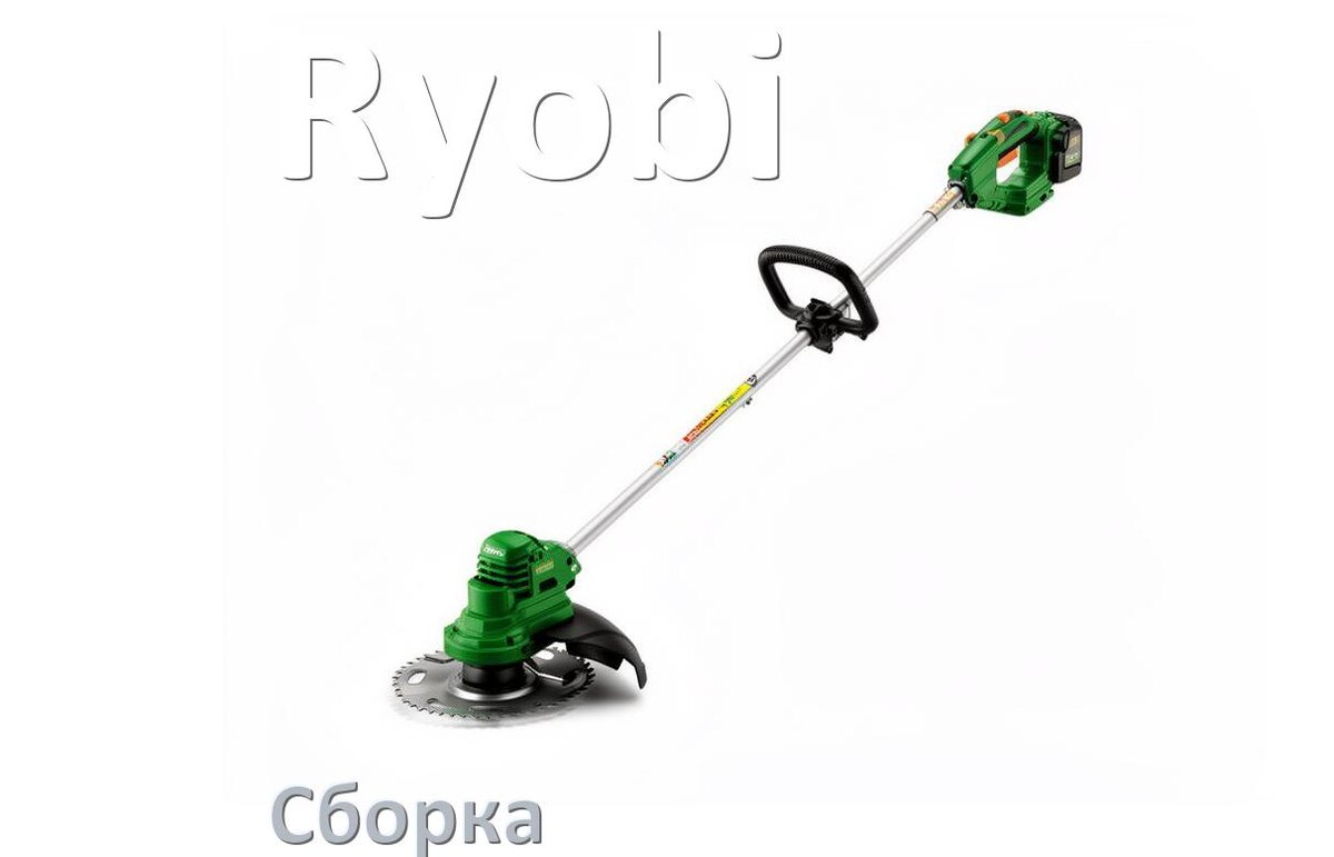 
Как собрать триммер Ryobi правильно