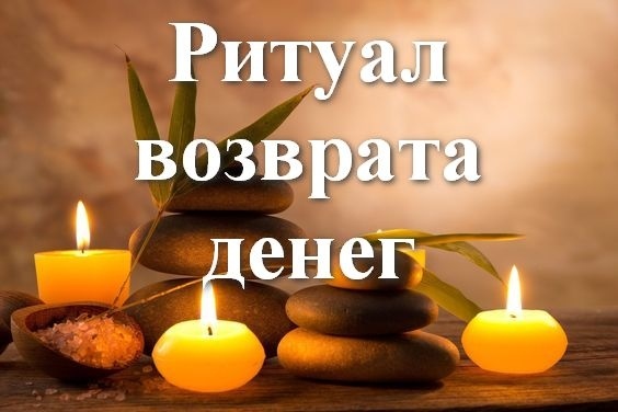 ритуал возврата денег