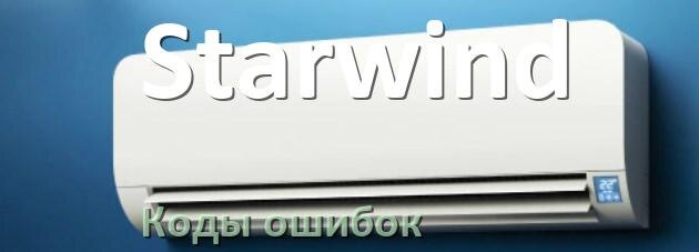 
Кондиционер Starwind коды ошибок что означает EC, EL, E4, E5, DF, F0, F1, H3