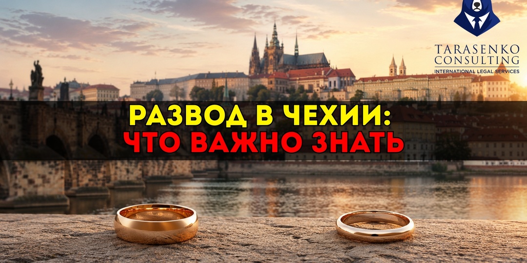 Расторжение международного брака в Чехии: как развестись, если супруг — иностранец, дети или имущество связаны с разными странами