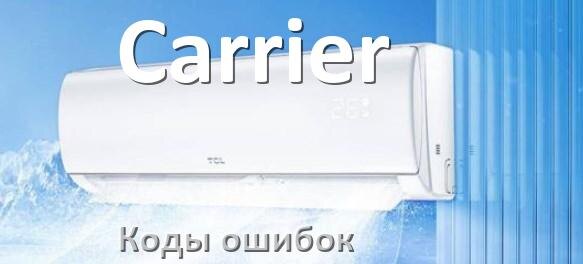 
Кондиционер Carrier коды ошибок что означает EL, EC, E5, E4, F0, DF, F1, H3