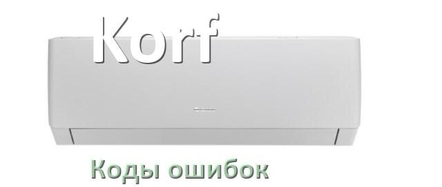 
Кондиционер Korf коды ошибок что означает EC, EL, E5, E4, DF, F0, H3, F1