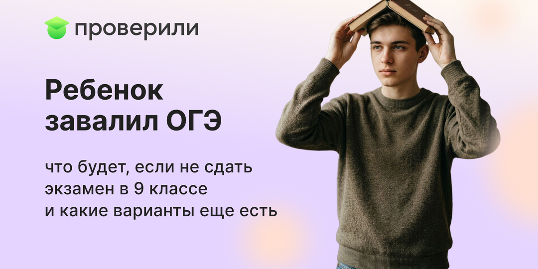 «Ребенок завалил ОГЭ»: что будет, если не сдать экзамен в 9 классе и какие варианты еще есть