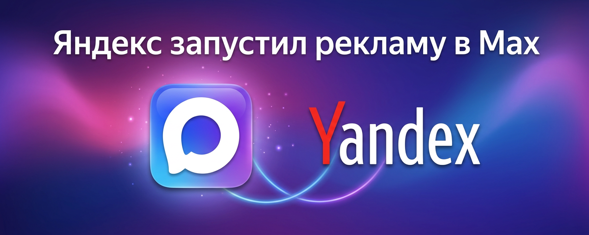 Яндекс директ в мессенджере Макс 