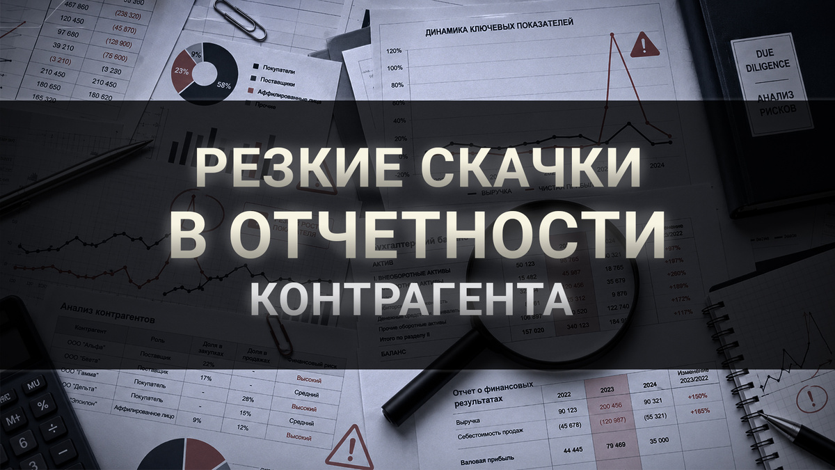 Резкие скачки в отчётности контрагента