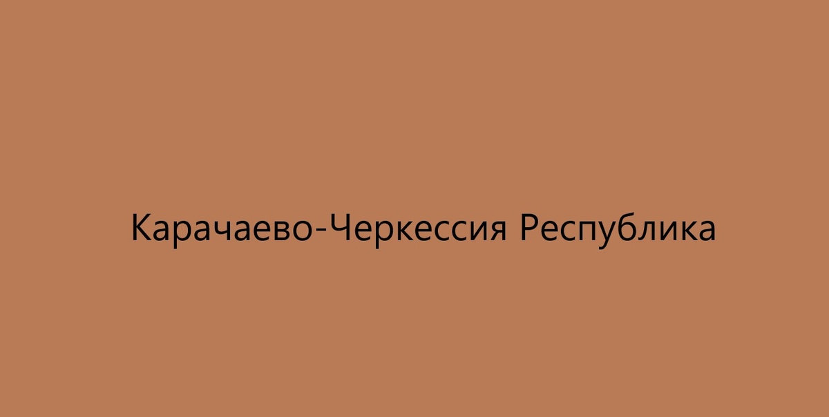 Карачаево-Черкессия Республика (Karachayevo-Cherkesiya). Донор Спермы.