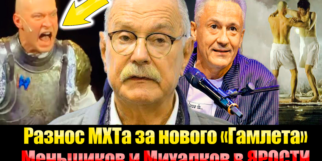 Меньшиков и Михалков не стерпели такого ПОЗОРА и Разнесли МХТ в щепки из-за нового "Гамлета на роликах"