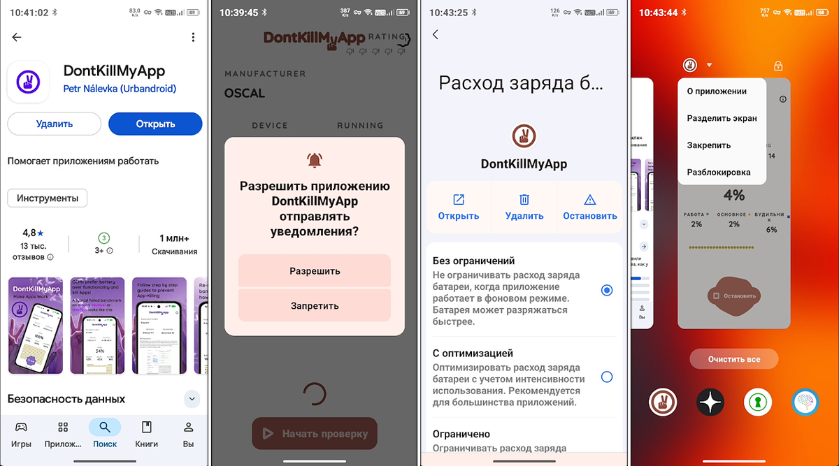 #1 Первым делом загружаем приложение "Don't Kill My App!". Запускаем его и выдаём разрешение на отправку уведомлений. Далее отключаем оптимизацию работы батареи и вешаем "замочек" на тайтл программы.