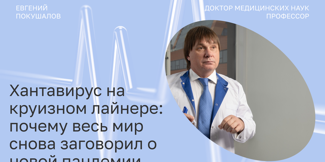 Хантавирус на круизном лайнере: почему весь мир снова заговорил о новой пандемии