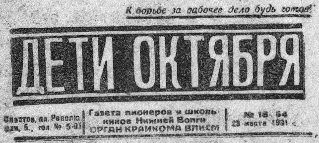 «Дети Октября» - Газета пионеров и школьников Нижней Волги. Выходила в 1927-1928 и 1930-1941 гг.
Дети Октября : еженедельная детская газета: орган Сталинградского Губбюро юных пионеров. - Сталинград, 1928 -. - 32 см.