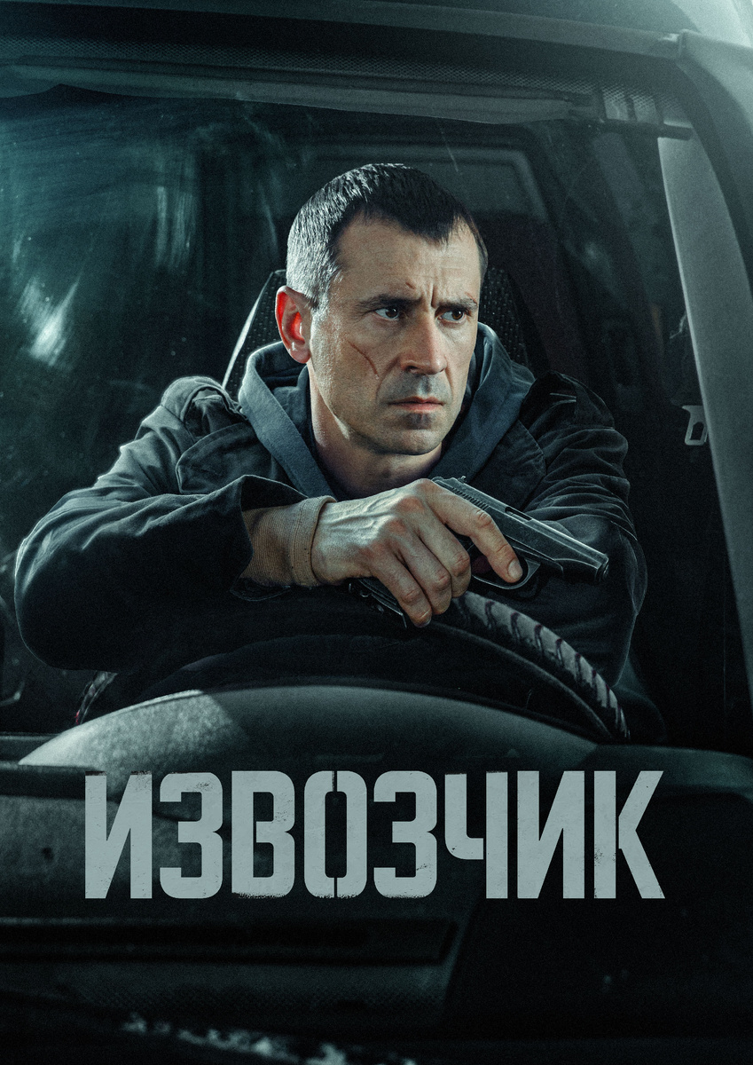 Кадр из сериала «Извозчик»