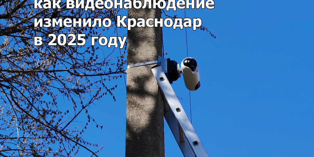 «Безопасный город»: как видеонаблюдение изменило Краснодар в 2025 году