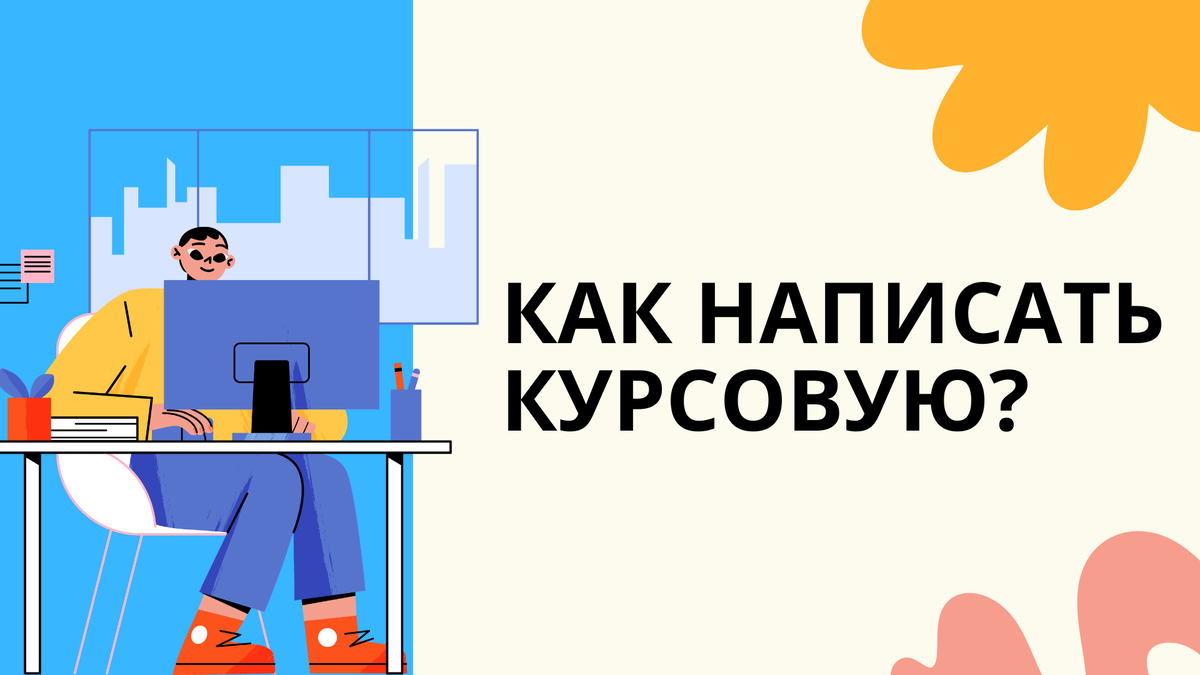 как написать курсовую работу?