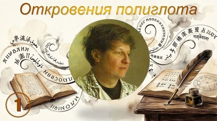 Откровения полиглота 1
