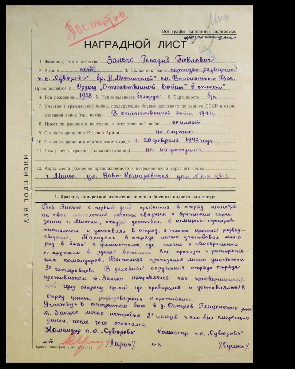 Наградной лист о представлении к ордену Отечественной войны II степени посмертно Занько Геннадию Павловичу, партизану-разведчику партизанского отряда им. А.В. Суворова партизанской бригады «Народных мстителей» им. В.Т. Воронянского. Источник: partizany.by