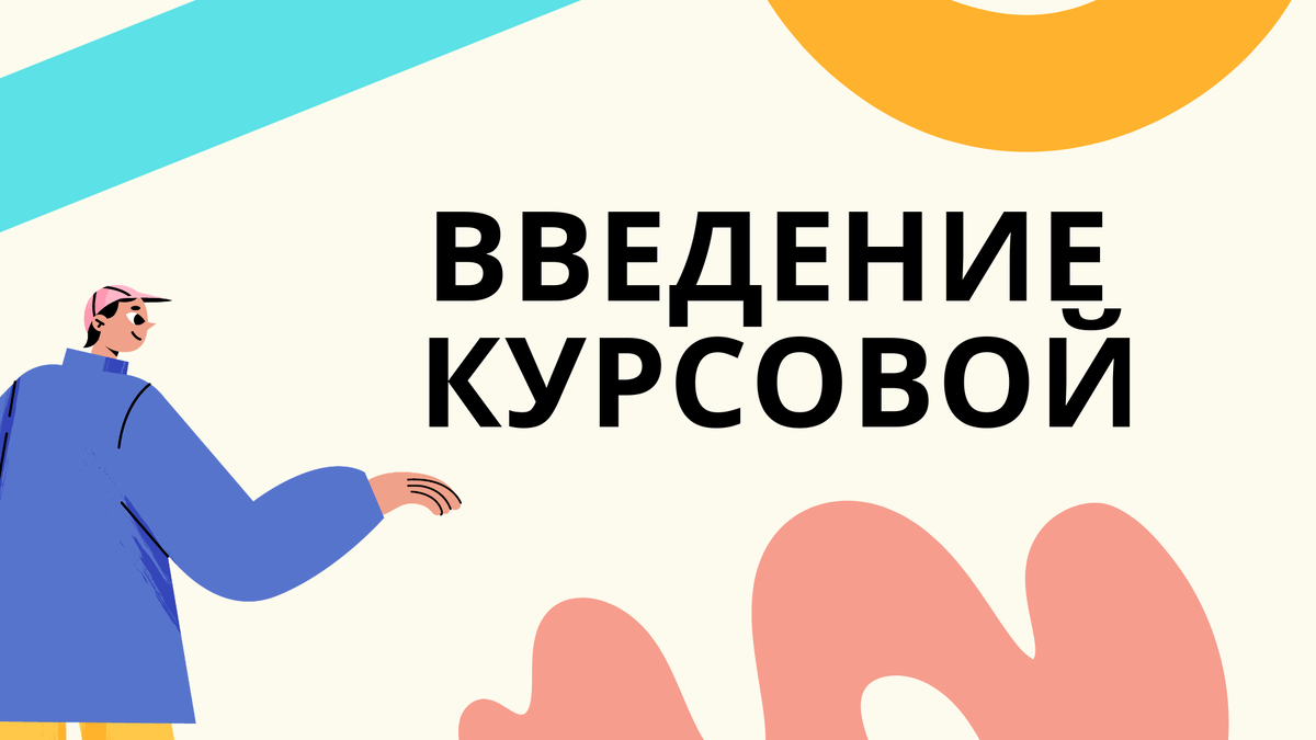 введение курсовой работы