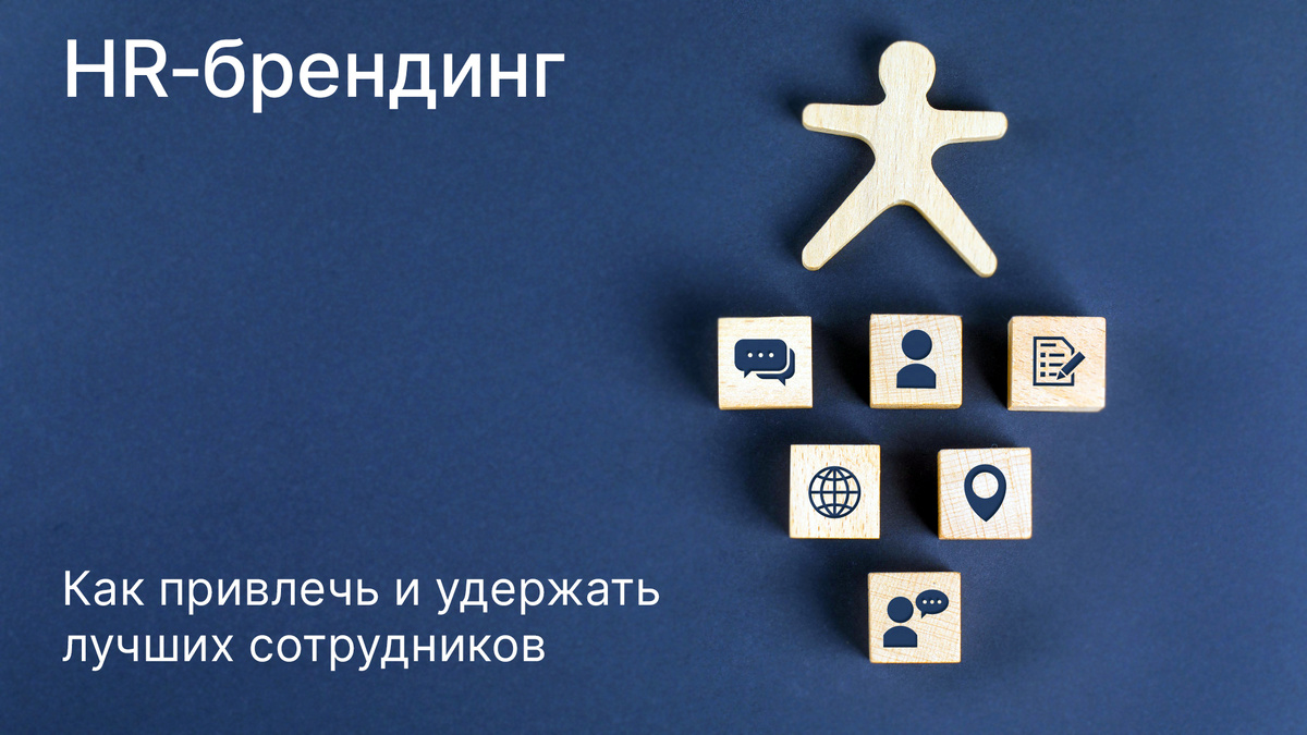 HR‑брендинг: как привлечь и удержать лучших сотрудников - ZAMEDIA