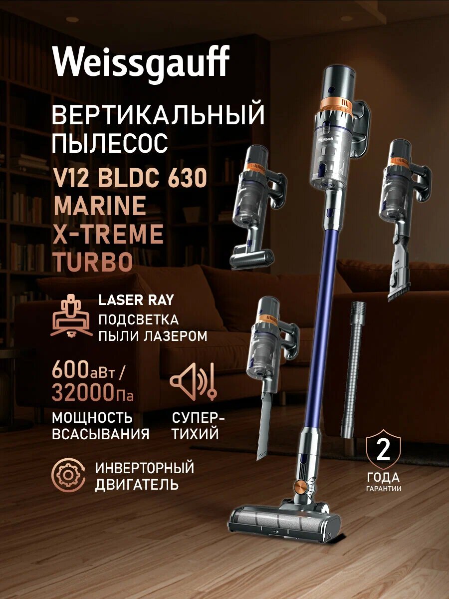 Вертикальный беспроводной пылесос Weissgauff V12 BLDC 630 Marine X-Treme Turbo