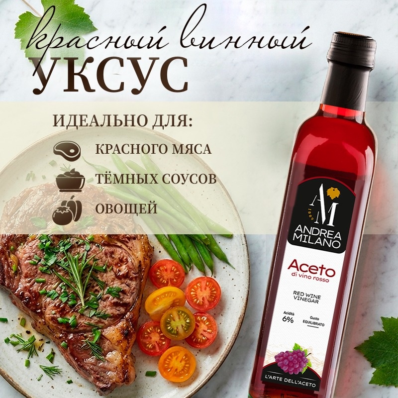 Уксус винный красный Andrea Milano от Айдиго