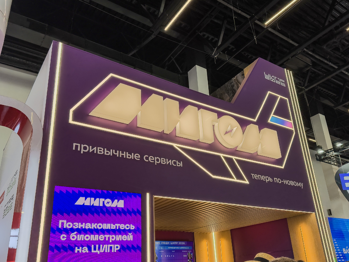 Стенд «Мигом» на ЦИПР 2026