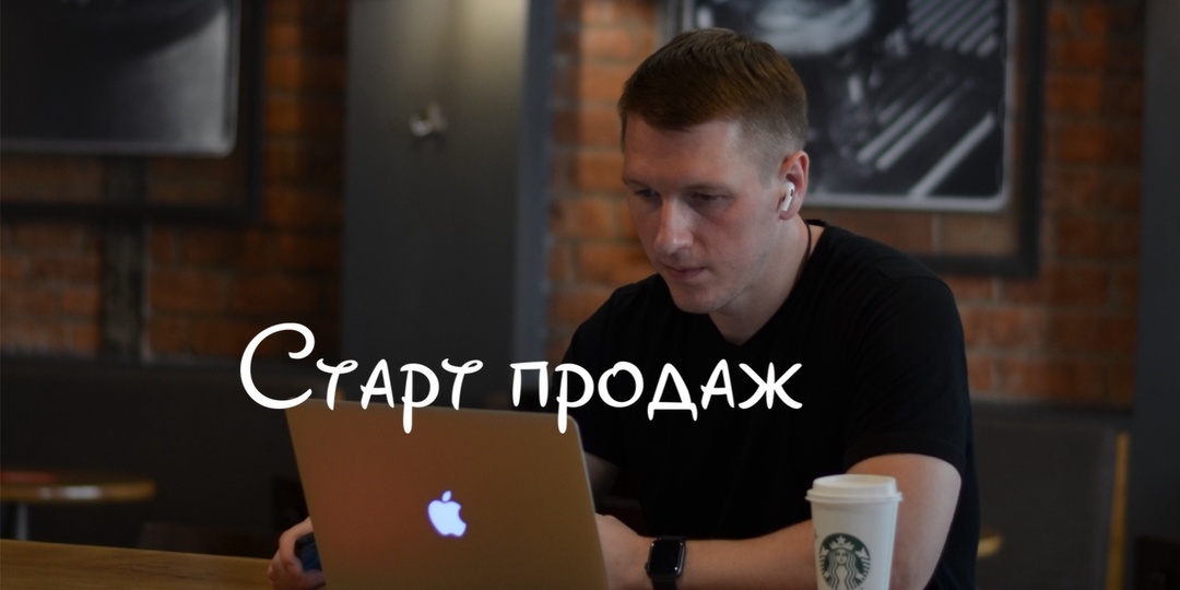 Старт продаж