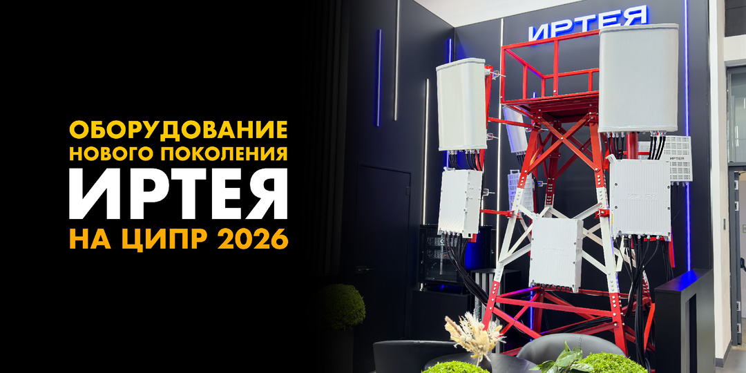 О новой отечественной базовой станции 5G/LTE рассказали на ЦИПР 2026