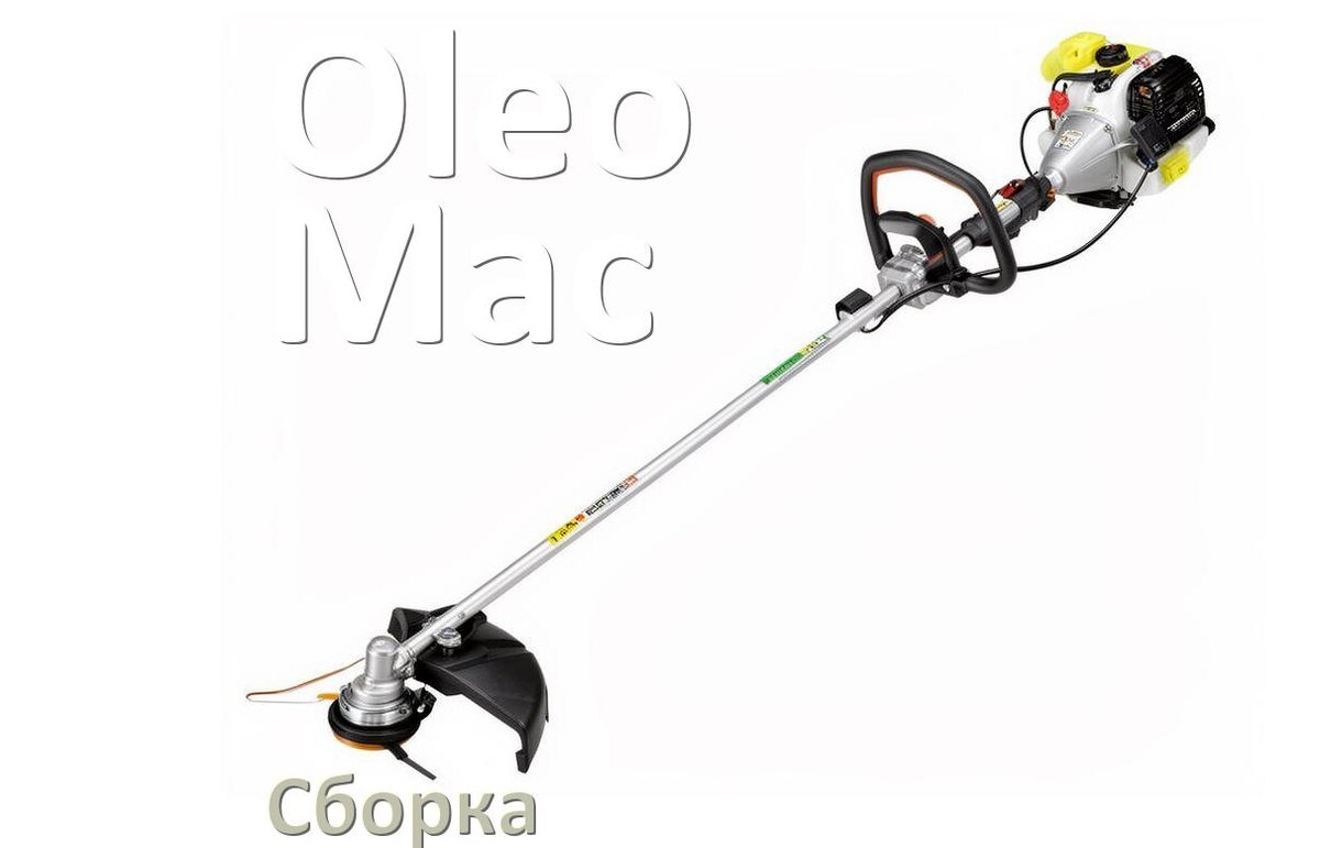 
Как собрать триммер Oleo-Mac правильно
