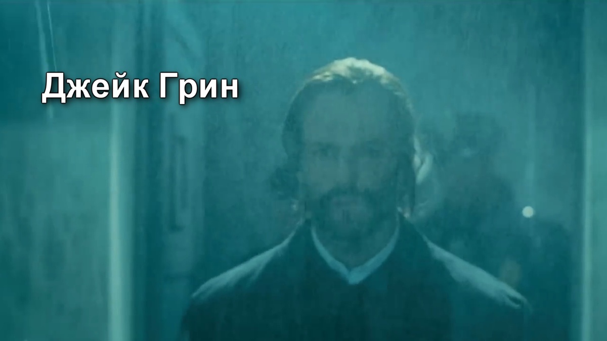 Джейк Грин - главный герой.