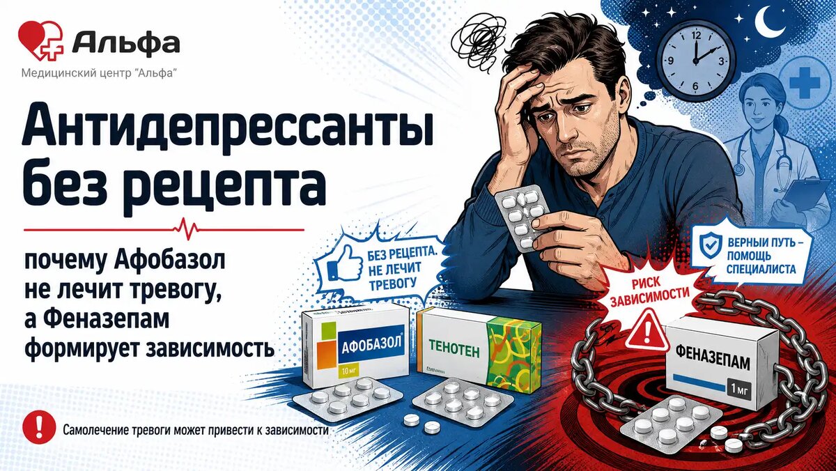 Безрецептурные препараты часто не решают проблему тревоги, а самолечение сильнодействующими средствами может быстро привести к зависимости. Разбираем, где заканчивается «успокоительное» и начинается опасное лечение вслепую.