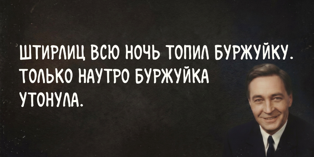 Истинный ариец. Анекдоты про Штирлица, которые знают и любят все