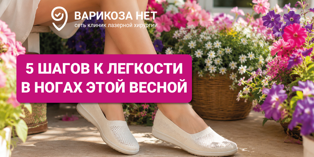 5 шагов к лёгкости в ногах этой весной