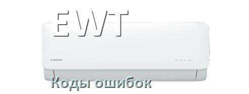 
Кондиционер EWT коды ошибок что означает EC, EL, E4, E5, DF, F0, F1, H3